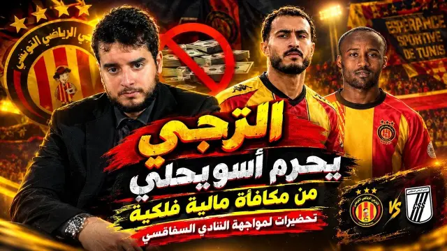 الترجي يحرم لاعبي السويحلي من مكافأة ويجهز تغييرات لمواجهة صفاقس