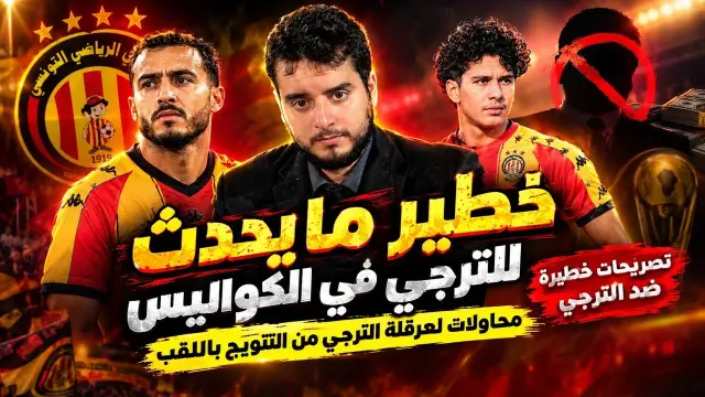 🚨خطير ما يحدث للترجي في الكواليس، تصريحات حول منع الترجي من التتويج