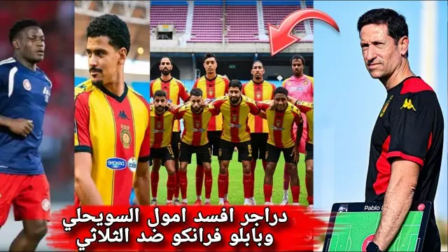 مفاجأة الترجي امام الصفاقسي🔥بابلو فرانكو وتعنيف 3 لاعبين ‼️دراجر يفسد اموال السويحلي إصابة كوناتي 🇩🇪