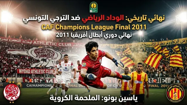 ملخص نهائي دوري أبطال أفريقيا 2011: الوداد الرياضي vs الترجي