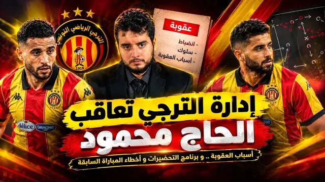 الترجي يعاقب الحاج محمود وتحليل نقاط الضعف