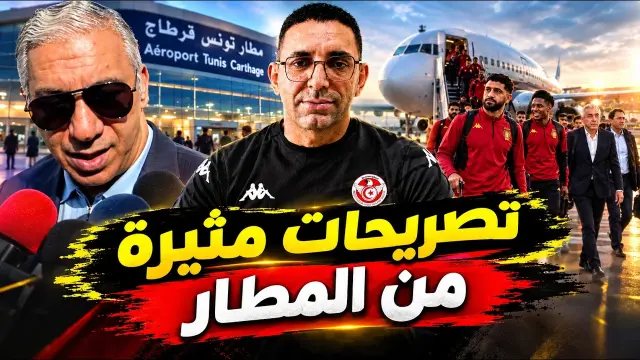 مباشر من المطار : سفر الترجي إلى مصراتة وتصريحات التشكيلة