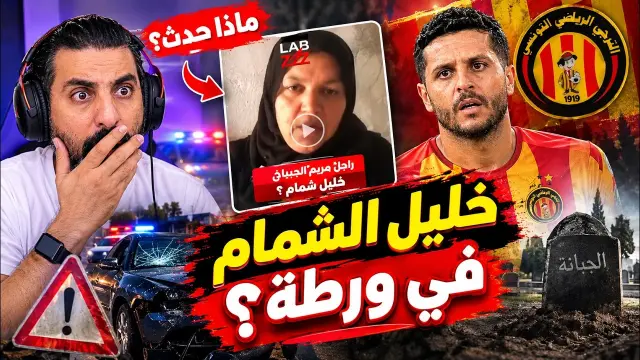 إمرأة تتهم خليل شمام لاعب الترجي السابق بالاعتداء