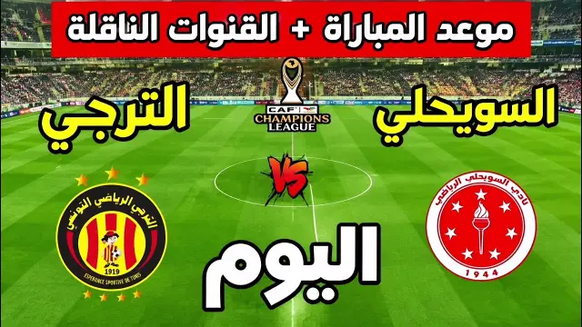 موعد مباراة الترجي الرياضي ونادي السويحلي في دوري الأبطال